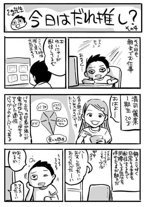 その４　清司麗菜の一日