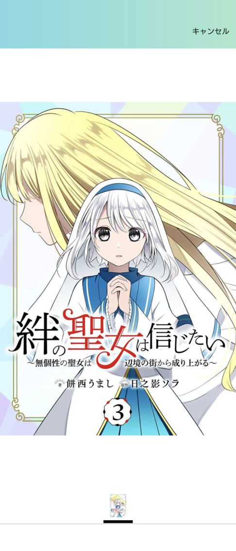 絆の聖女は信じたい～無個性の聖女は辺境の街から成り上がる～