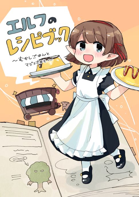 エルフのレシピブック～むかしごはんとマジョさまと～