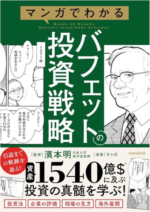 マンガでわかるバフェットの投資戦略