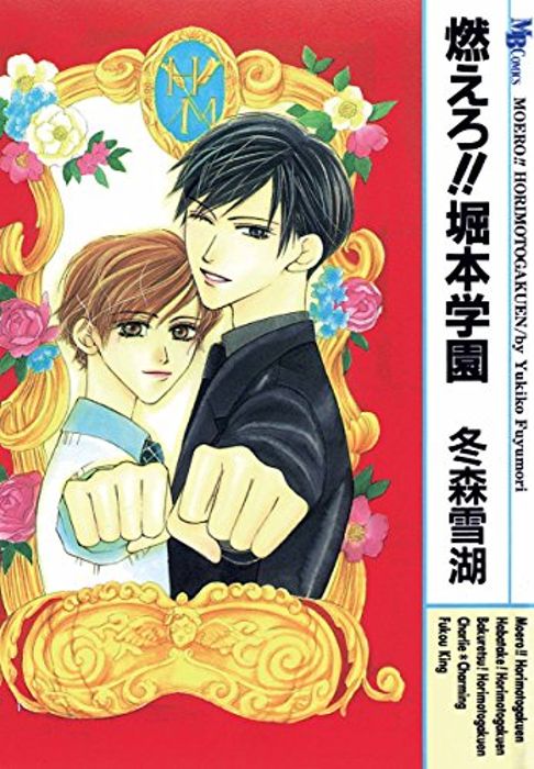 燃えろ！堀本学園