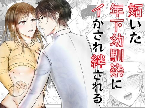 妬いた年下幼馴染にイかされ絆される