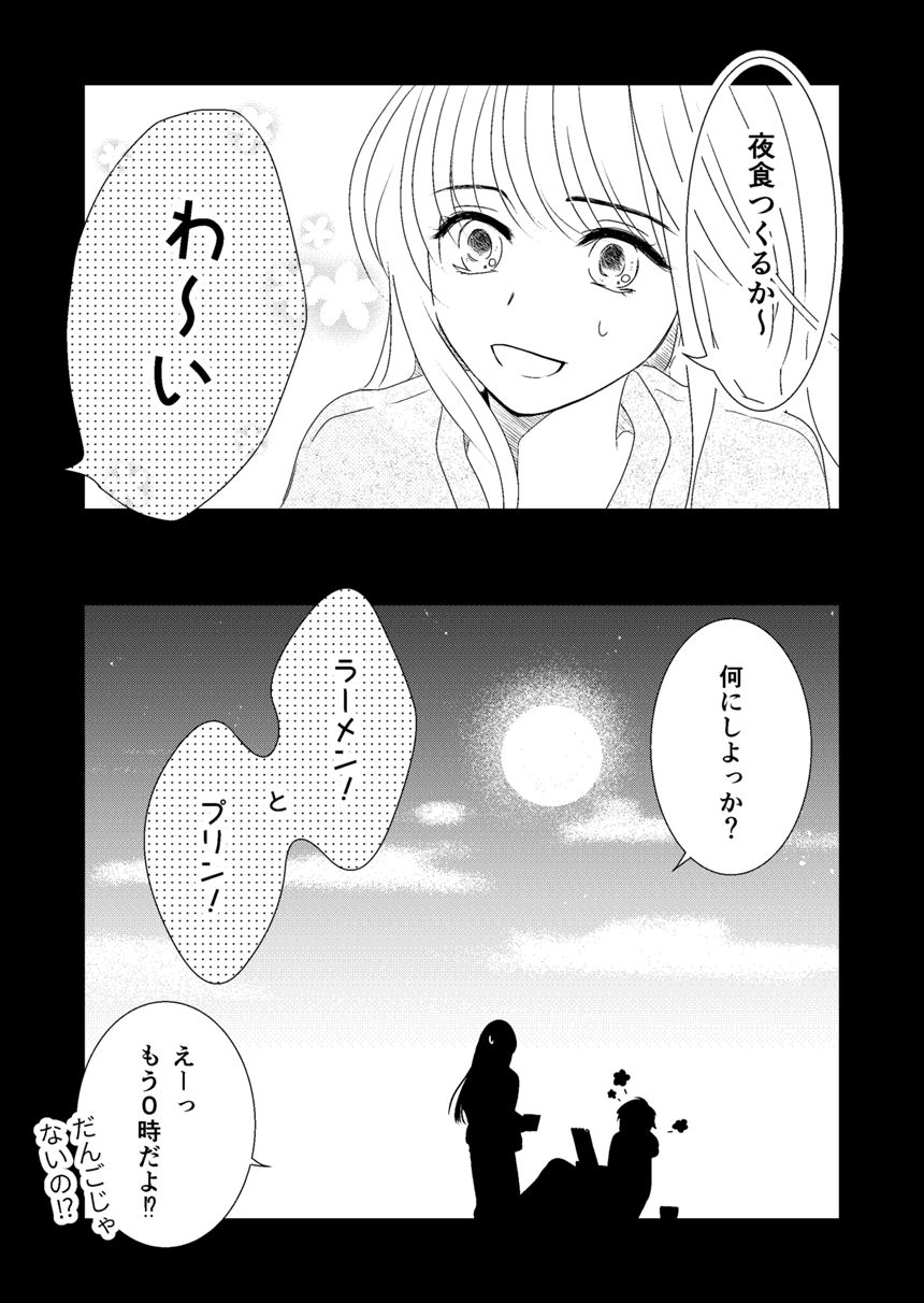 ある満月の夜のふたり（4ページ目）