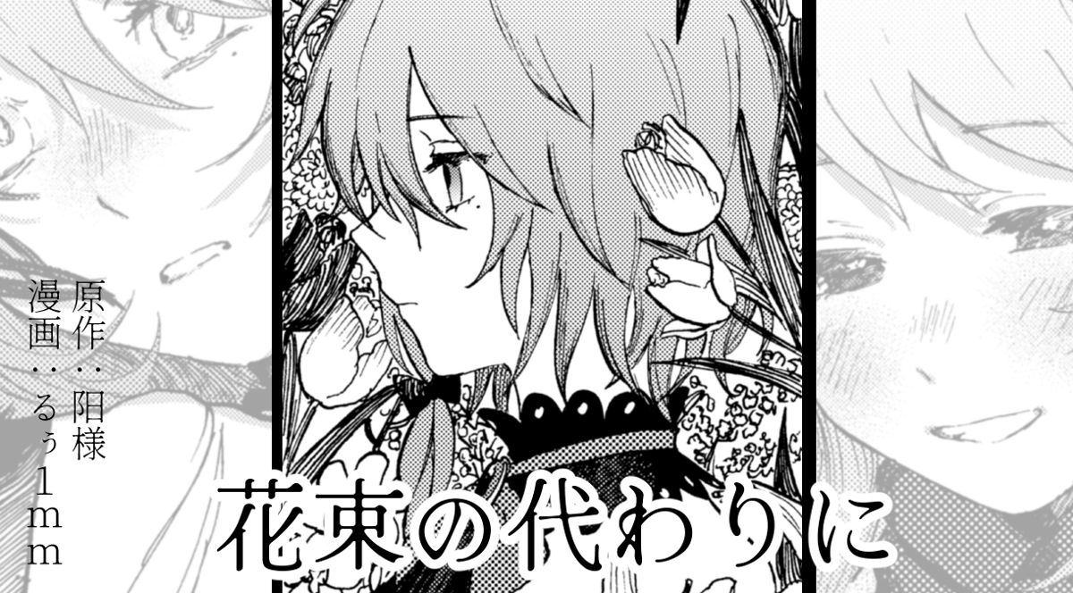 花束の代わりに　原作:阳
