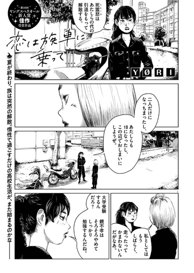 恋は族車に乗って