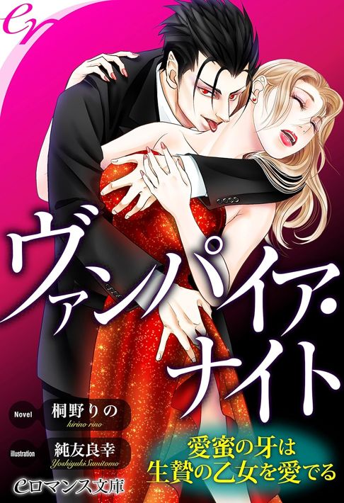 ヴァンパイア・ナイト～愛蜜の牙は生贄の乙女を愛でる