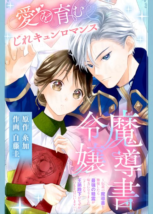 魔導書令嬢 〜伝説の魔導書を修復したら最強の精霊が味方になりました（クールな王弟殿下がなぜかいつもそばにいます）〜