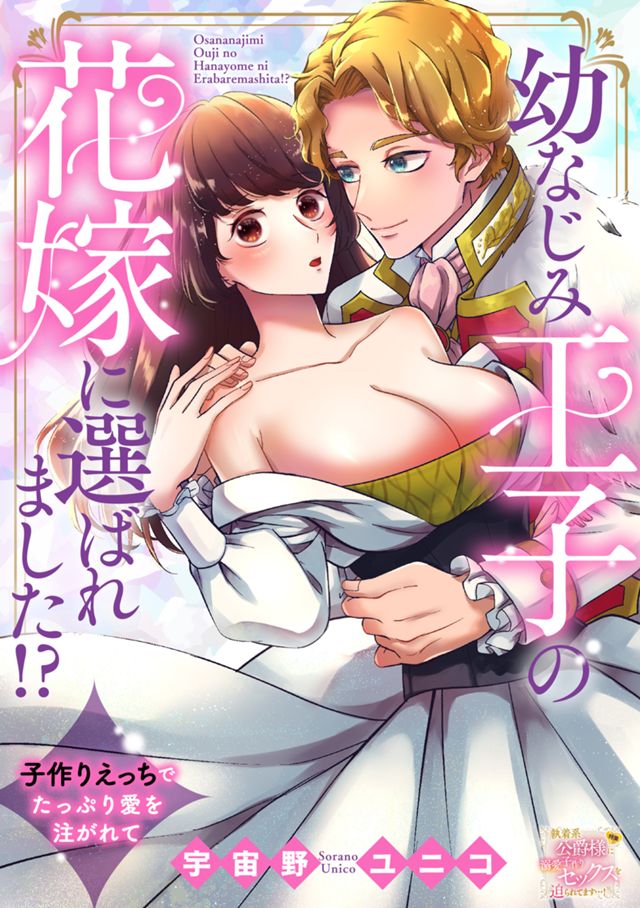 幼なじみ王子の花嫁に選ばれました!? 子作りえっちでたっぷり愛を注がれて