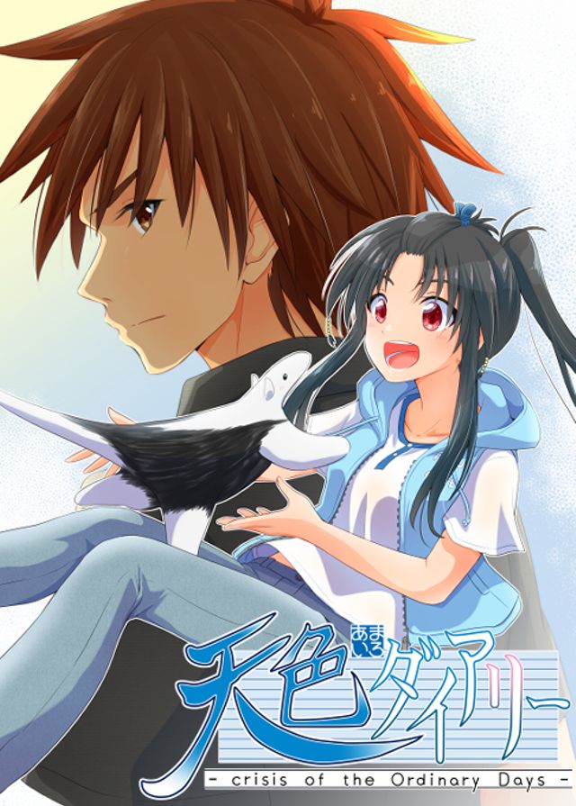 天色ダイアリー -crisis of the Ordinary Days-