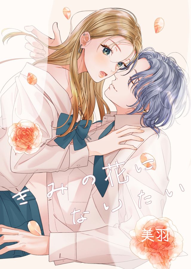 きみの花になりたい【R18】
