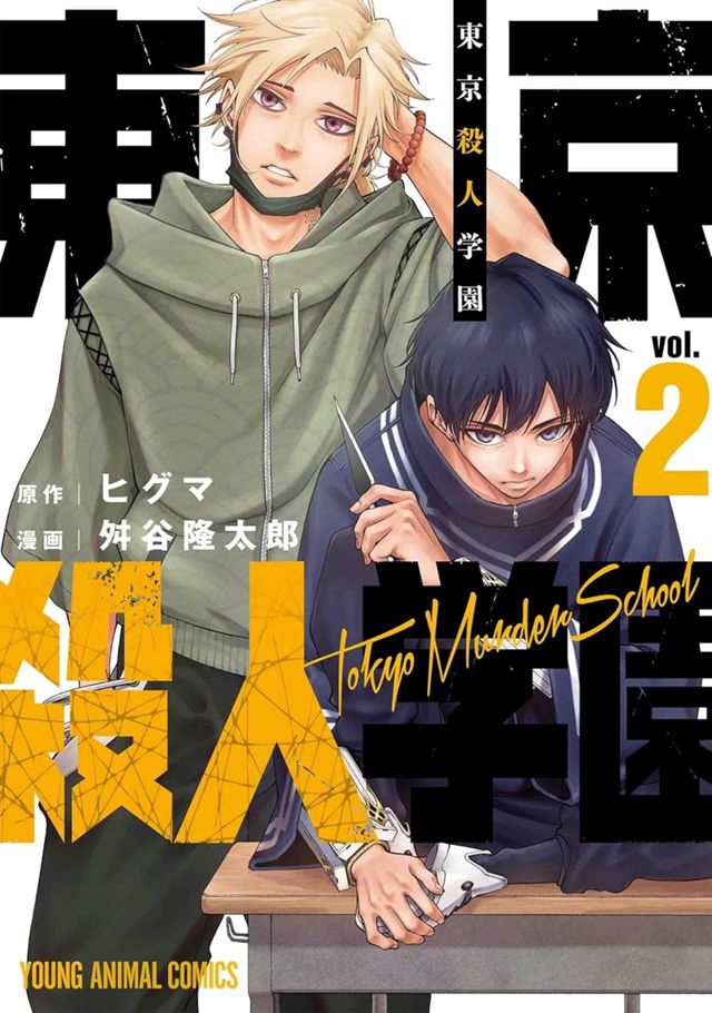 東京殺人学園２