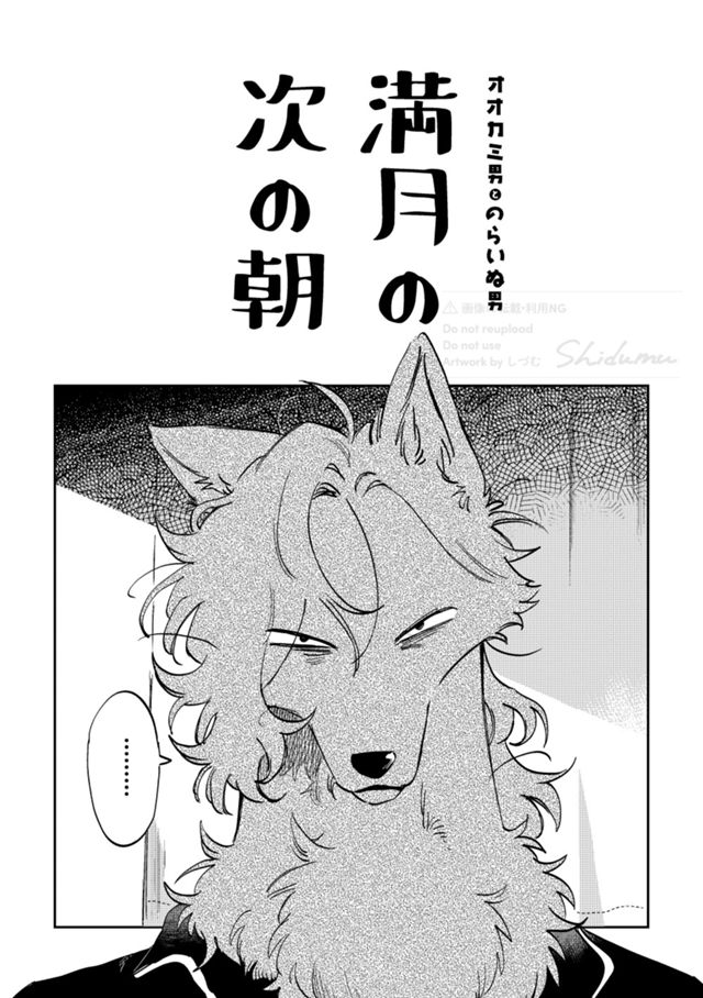 満月の次の朝 オオカミ男とのらいぬ男