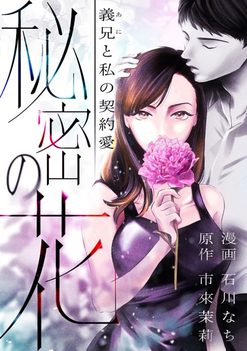 「秘密の花～義兄と私の契約愛～」