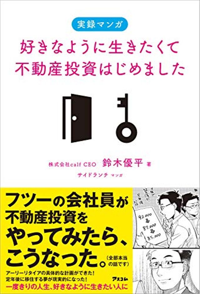 実録マンガ 好きなように生きたくて不動産投資はじめました Kindle版