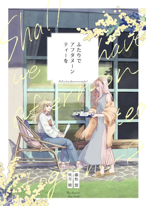 ふたりでアフタヌーンティーを
