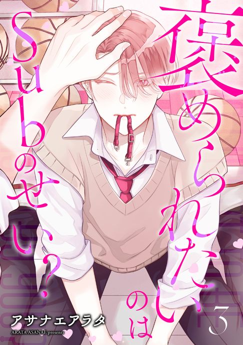 褒められたいのはSubのせい？（分冊版３話）