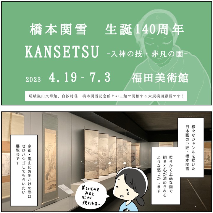 橋本関雪　生誕140周年　KANSETSU-入神の技・非凡の画-