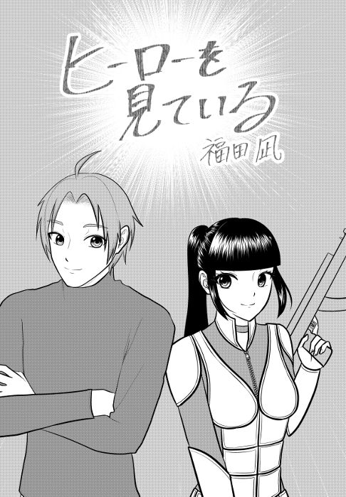 ヒーローを見ている