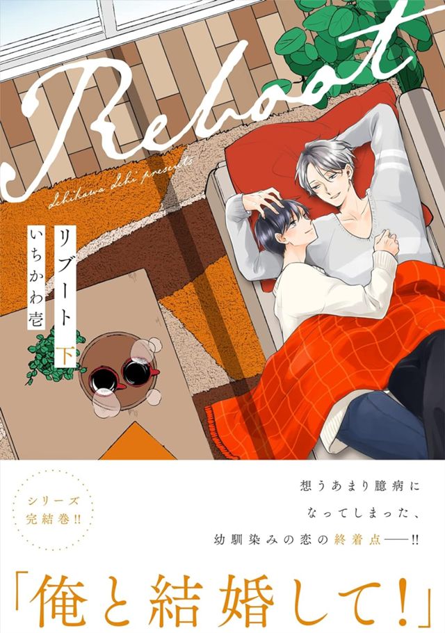 リブート（下）