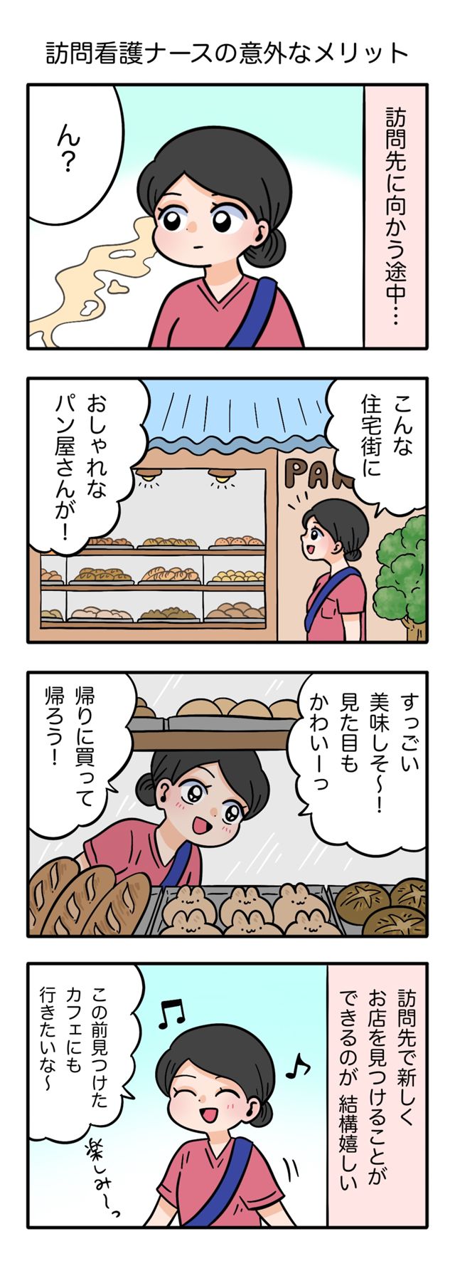 訪問看護Webコラム（４コマ漫画）