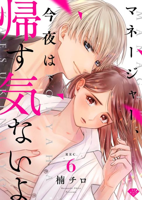 【単話配信】マネージャー、今夜は帰す気ないよ