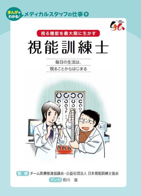 視能訓練士