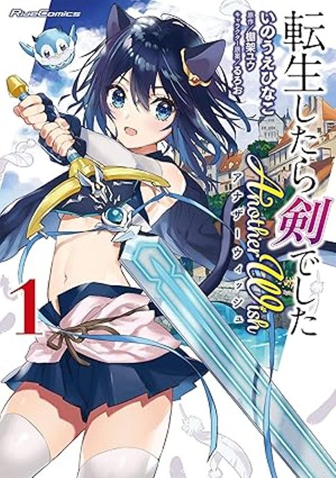 転生したら剣でしたAnotherWish　1巻