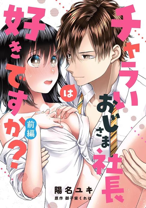 チャラいおじさま社長は好きですか？