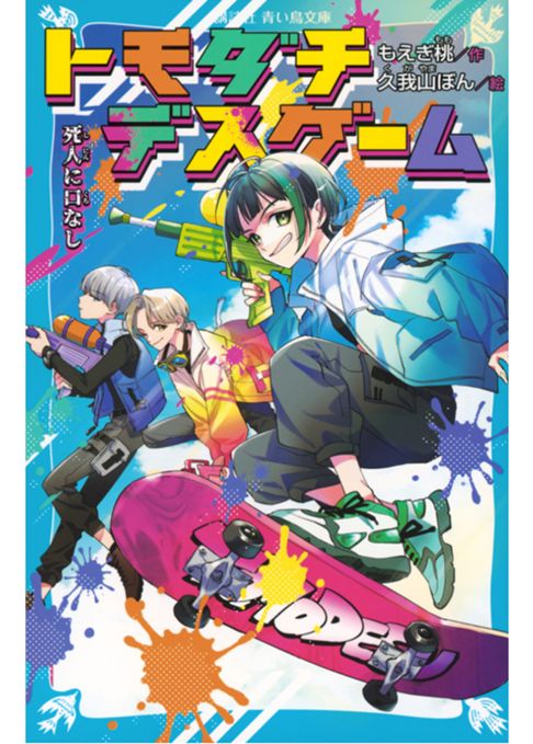 【青い鳥文庫】トモダチデスゲーム⑦　死人に口なし