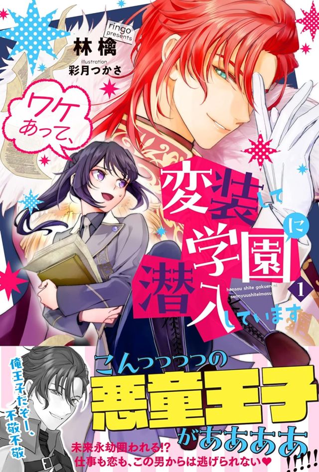 ワケあって、変装して学園に潜入しています１ (PASH! ブックス) 
