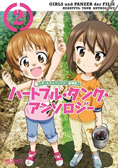 ガールズ＆パンツァー 劇場版 ハートフル・タンク・アンソロジー 2