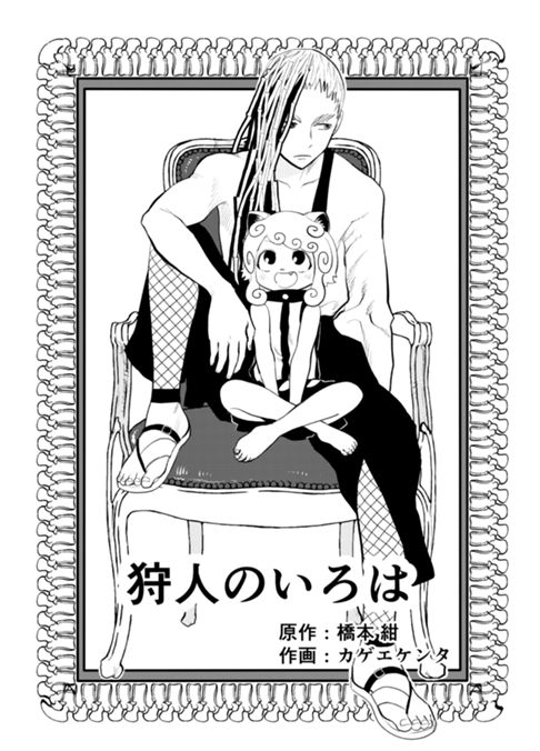 狩人のいろは