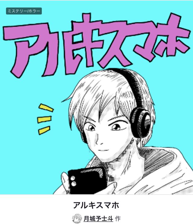 アルキスマホ