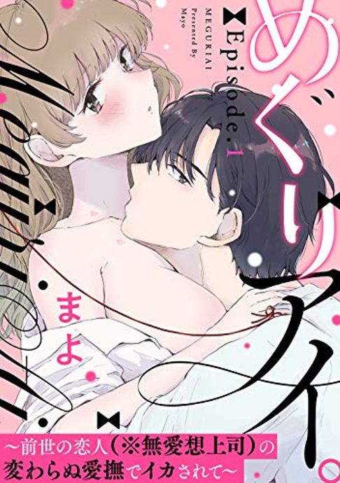めぐりアイ。~前世の恋人(※無愛想上司)変わらぬ愛撫にイかされて~単話版