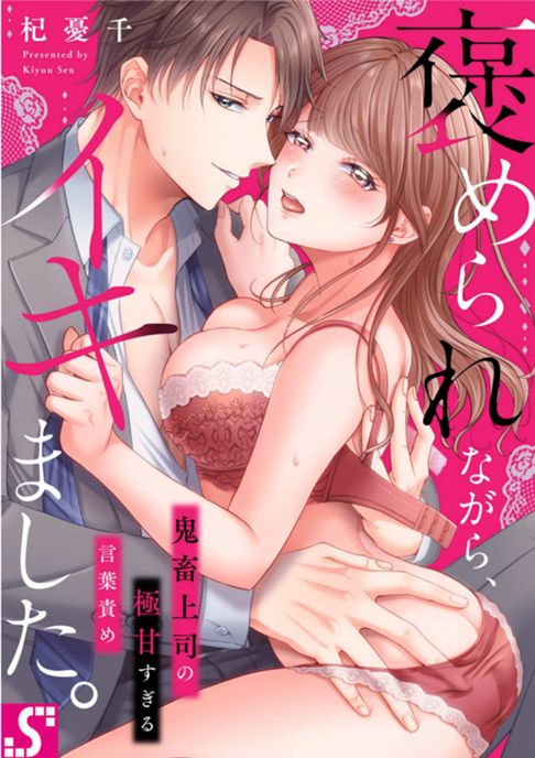 【連載／完結】褒められながら、イキました。～鬼畜上司の極甘すぎる言葉責め