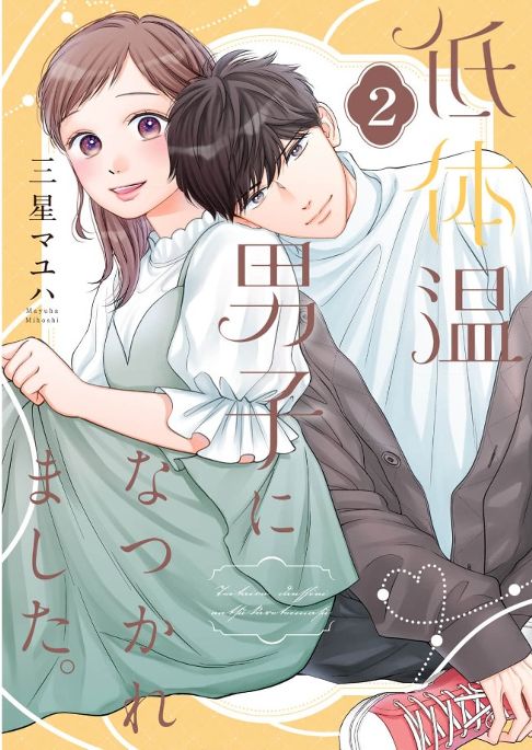 【電子合冊版】低体温男子になつかれました。【描き下ろしおまけ付き特装版2巻】