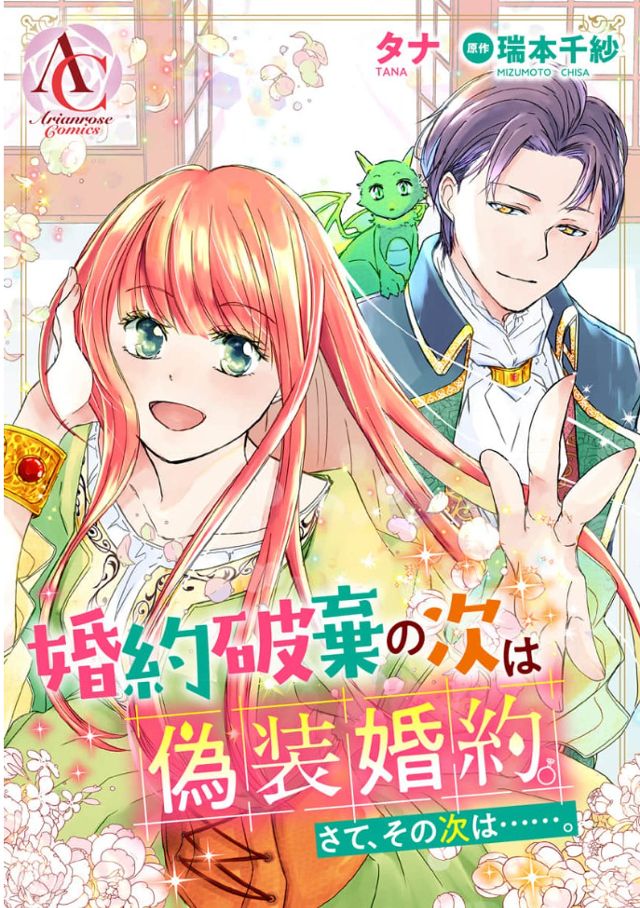 婚約破棄の次は偽装婚約。さて、その次は……