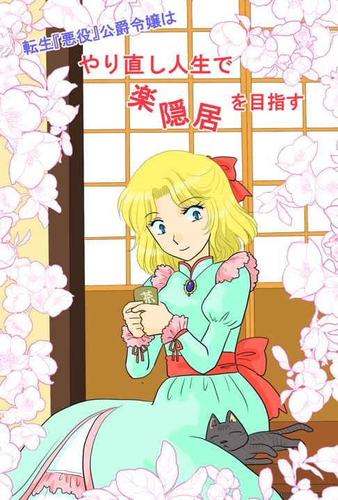 転生『悪役』公爵令嬢はやり直し人生で楽隠居を目指す　漫画版