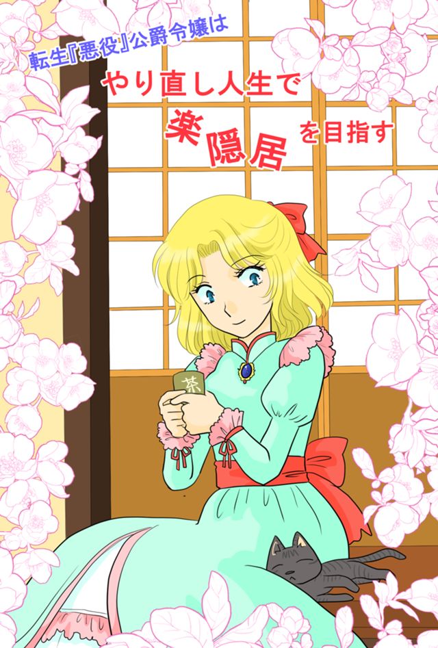 転生『悪役』公爵令嬢はやり直し人生で楽隠居を目指す　漫画版