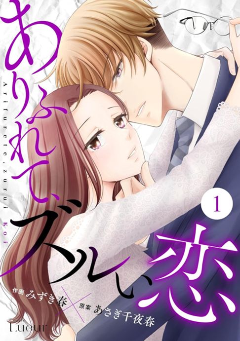 ありふれて、ズルい恋1巻