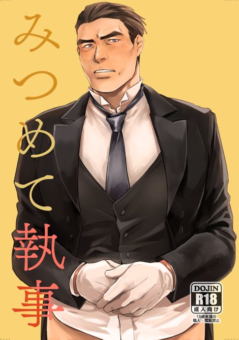 みつめて執事