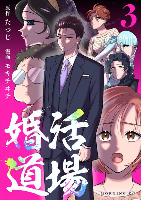 婚活道場（全3巻）