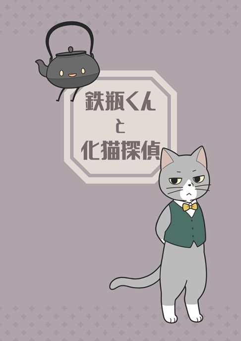 鉄瓶くんと化猫探偵