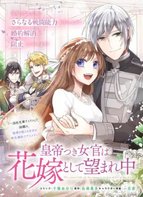 皇帝つき女官は花嫁として望まれ中