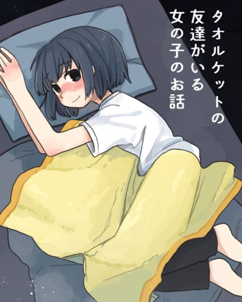 タオルケットの友達がいる女の子のお話