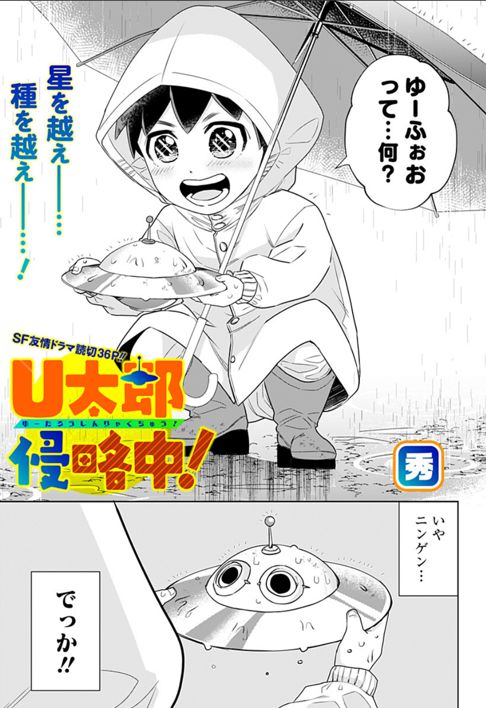 U太郎侵略中！