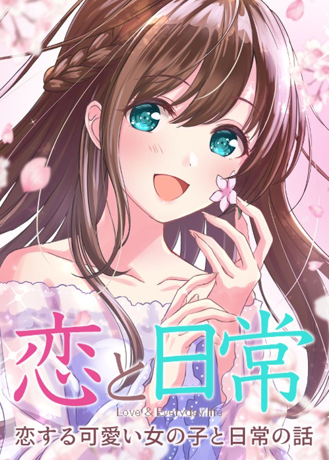 【恋と日常】恋する可愛い女の子と日常の話　vol.01