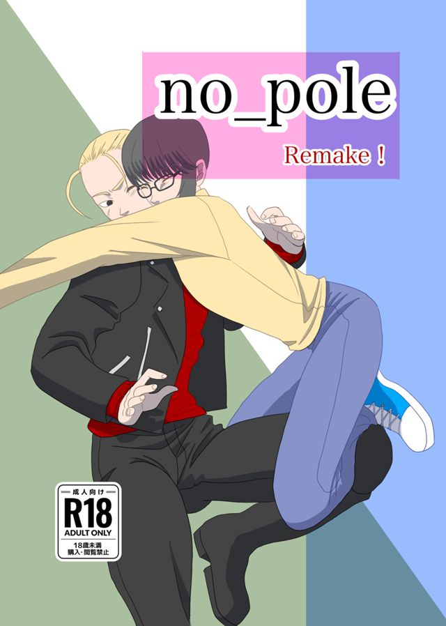 no_pole Remake!（全5話）