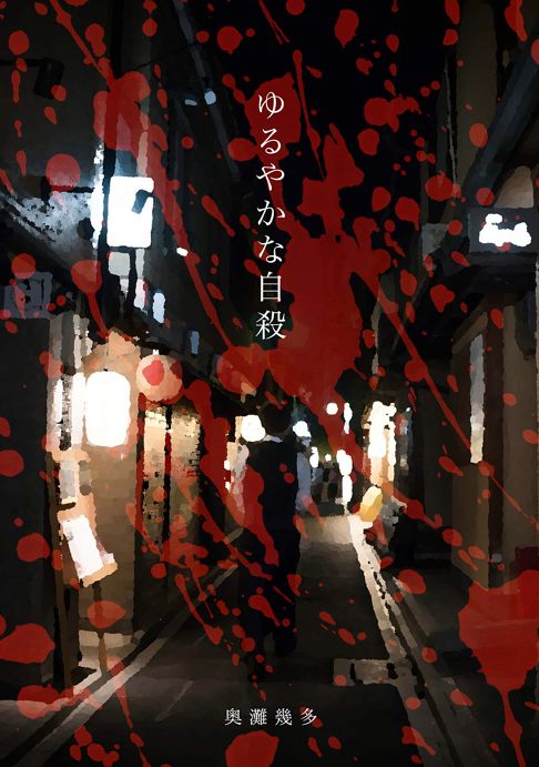 ゆるやかな自殺