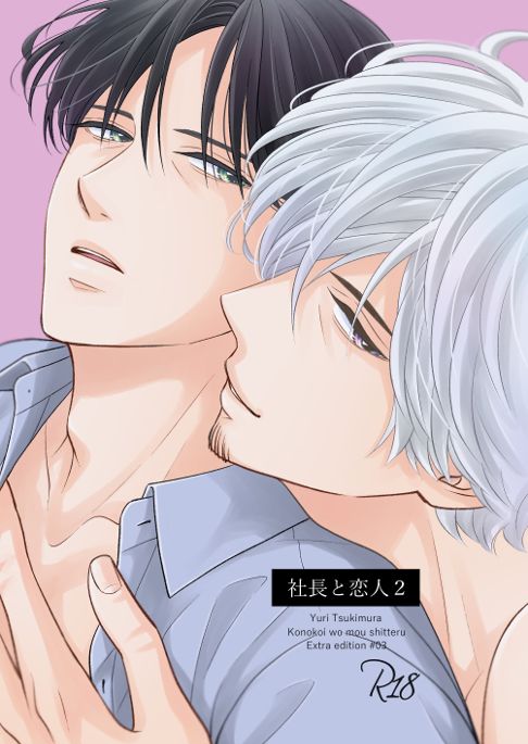 社長と恋人２